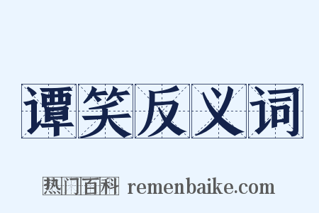 谭笑反义词是什么意思的图片